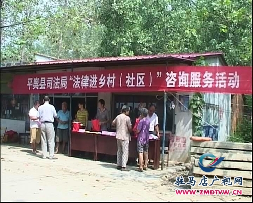 平輿：開展“法律進鄉(xiāng)村”咨詢服務(wù)活動