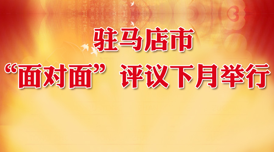 大駐馬“面對面”評議下月舉行！