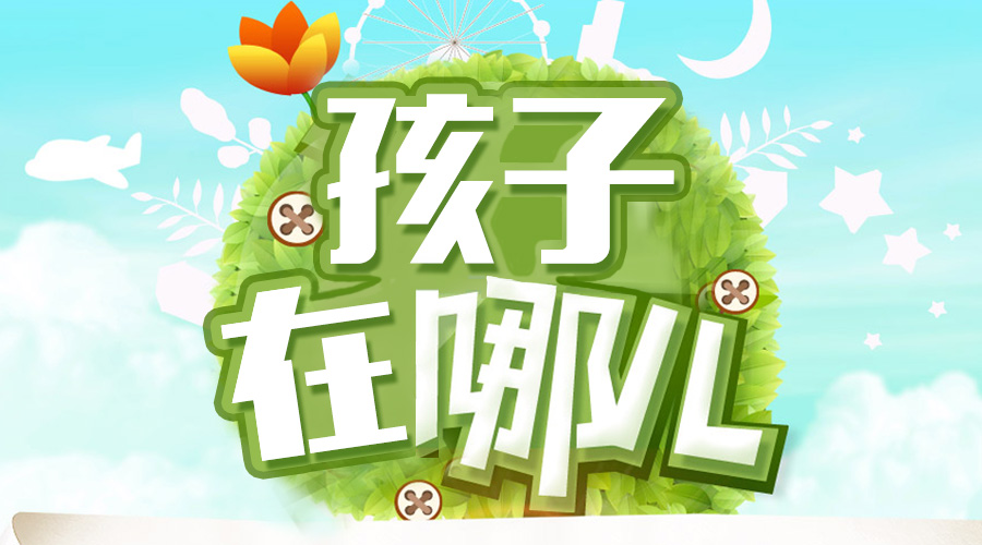 一個(gè)大駐馬粗心媽媽的呼喚 “寶貝，你在哪兒？”