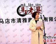 在揭牌儀式上，公司總經(jīng)理馬媛媛發(fā)表了開業(yè)致辭，馬媛媛在致辭中講道，清雅齋的前身是馬老饕私廚，從家庭式的小作坊到擁有一流生產(chǎn)線和研發(fā)團隊的現(xiàn)代化企業(yè)，公司成長的每一步都是在摸索中走過的，走得艱難，但也走得踏實。公司的成功創(chuàng)辦離不開社會各界的支持，在接下來的日子里公司將堅持品質(zhì)至上、堅持口味的原創(chuàng)性與獨特性，用好產(chǎn)品來回報大家的支持與厚愛。