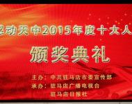 2016年1月29日下午，感動天中2015年度十大人物頒獎典禮在市群藝館舉行。（圖/劉釗）