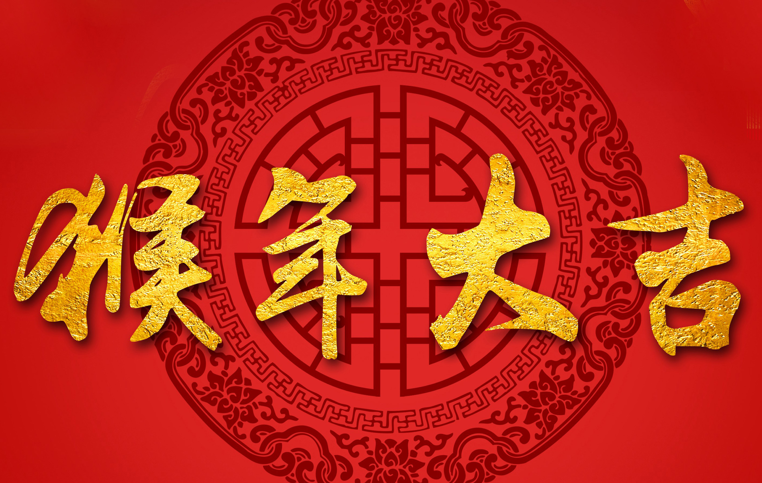 過年啦！過年啦！我們一起過大年！
