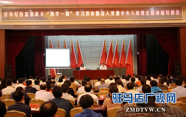 全市紀(jì)檢監(jiān)察機(jī)關(guān)“兩學(xué)一做”學(xué)習(xí)教育動(dòng)員會召開