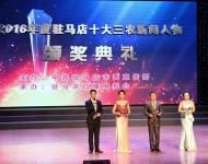 元月13日下午，記者從駐馬店市委宣傳部主辦，駐馬店廣播電視臺承辦的2016年駐馬店十大三農(nóng)新聞人物頒獎典禮上了解到，李德俊、許衛(wèi)平、張寧、彭艷東、張新四、徐立強、王成業(yè)、張小全、李志立、毛國凡10人當選2016年駐馬店十大三農(nóng)新聞人物。（圖/武帥）