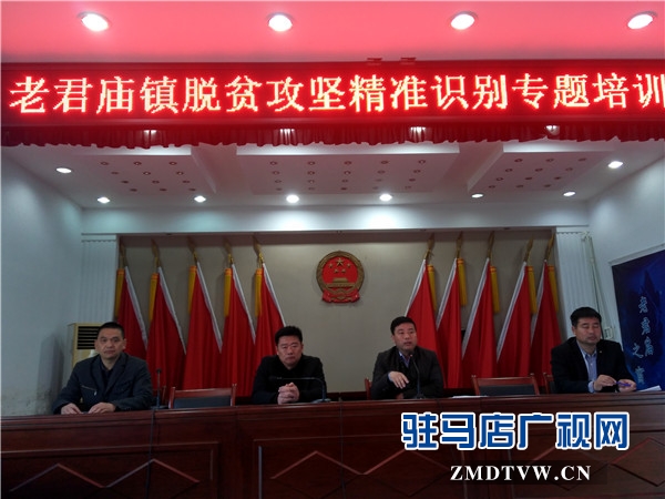 老君廟鎮(zhèn)召開脫貧攻堅(jiān)精準(zhǔn)識(shí)別培訓(xùn)會(huì).jpg