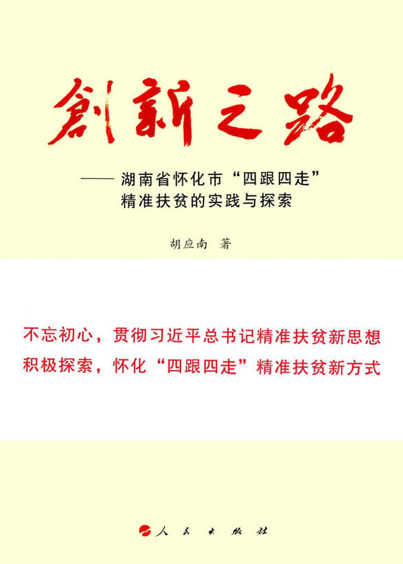 懷化“四跟四走”精準扶貧工作再次受到矚目。  國家軟實力研究學(xué)者胡應(yīng)南著作《創(chuàng)新之路——湖南省懷化市“四跟四走”精準扶貧的實踐與探索》一書，由人民出版社出版發(fā)行。從“八畝山地做文章”，到“四跟四走”精