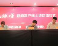 駐馬店廣播電視臺(tái)總編輯王磊代表駐馬店廣視融媒新聞客戶端分別與上蔡縣、西平縣簽訂入駐協(xié)議。