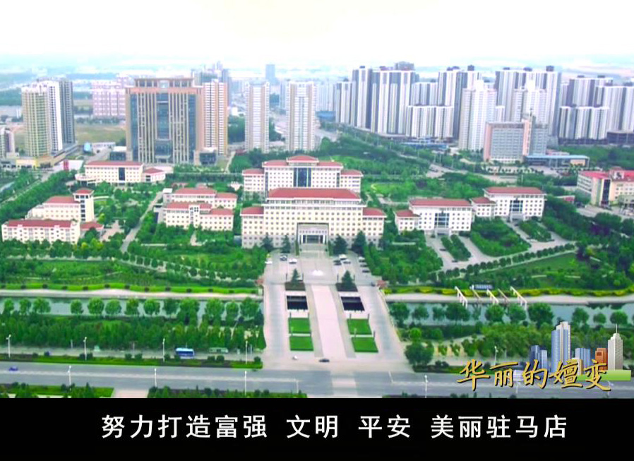 華麗的嬗變——駐馬店探索傳統(tǒng)農(nóng)區(qū)新型城鎮(zhèn)化道路紀(jì)實