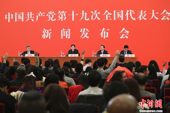 10月17日，中國共產(chǎn)黨第十九次全國代表大會(huì)新聞發(fā)言人庹震在北京人民大會(huì)堂舉行新聞發(fā)布會(huì)。 <a target='_blank' >中新社</a>記者 盛佳鵬 攝