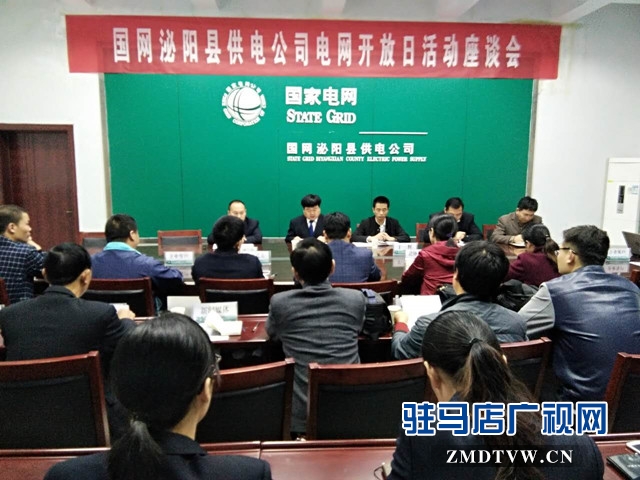 泌陽(yáng)縣供電公司組織開展電網(wǎng)開放日活動(dòng)