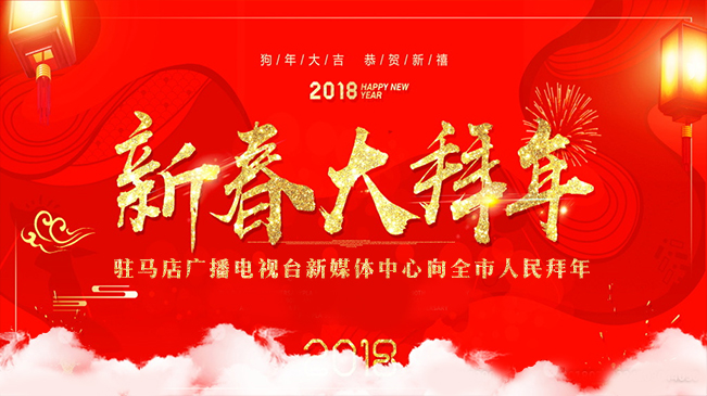 駐馬店廣播電視臺(tái)新媒體中心向全市人民拜年！
