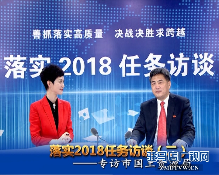 落實(shí)2018任務(wù)訪談--專訪市國土資源局黨組書記 局長(zhǎng) 王保海