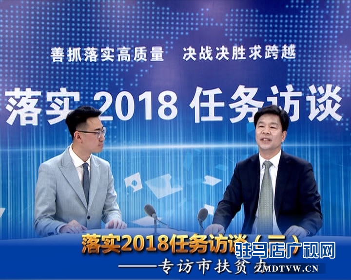 落實2018任務(wù)訪談--專訪市扶貧辦黨組書記、主任邵奉公