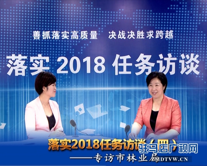 落實2018任務(wù)訪談--專訪市林業(yè)局黨組書記、局長陳黎