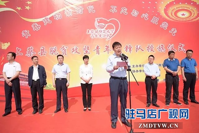 01青春助脫貧，意義不一般！上蔡縣舉行脫貧攻堅(jiān)青年先鋒隊(duì)授旗儀式 .jpg