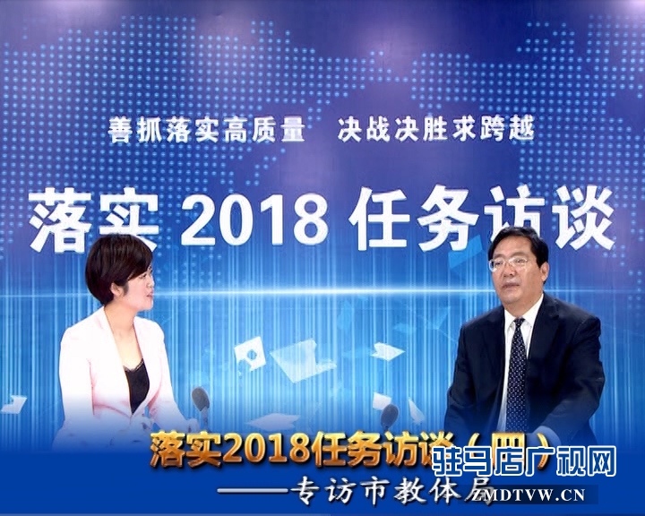 落實(shí)2018任務(wù)訪談--專訪市教體局黨組書記、局長(zhǎng)王和平