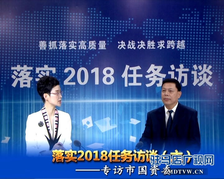 落實(shí)2018任務(wù)訪談--專訪市國資委黨委書記、主任李憲周
