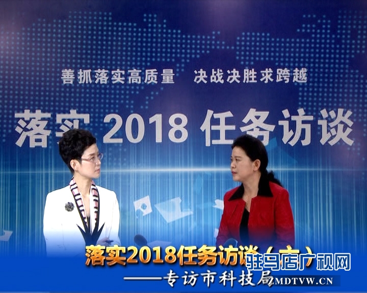 落實(shí)2018任務(wù)訪談--專訪市科技局黨組書(shū)記、局長(zhǎng)胡曉黎