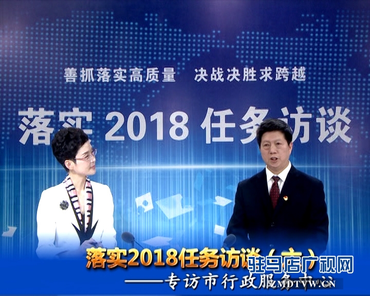 落實(shí)2018任務(wù)訪談--專訪市行政服務(wù)中心黨委書記、主任宋志成