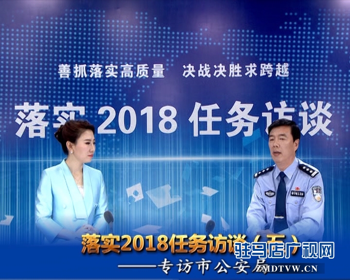 落實(shí)2018任務(wù)訪談--專訪市公安局黨委副書記、常務(wù)副局長房國衛(wèi)