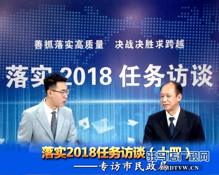 落實(shí)2018任務(wù)訪談--專訪市民政局黨組書記、局長(zhǎng)王啟現(xiàn)