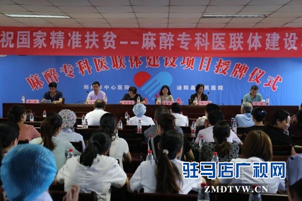 泌陽(yáng)縣啟動(dòng)精準(zhǔn)扶貧—麻醉?？漆t(yī)聯(lián)體建設(shè)項(xiàng)目