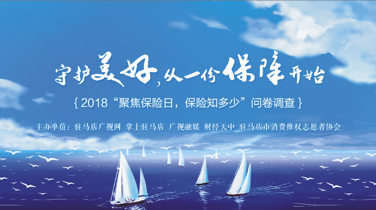 2018“聚焦保險(xiǎn)日，保險(xiǎn)知多少”問(wèn)卷調(diào)查