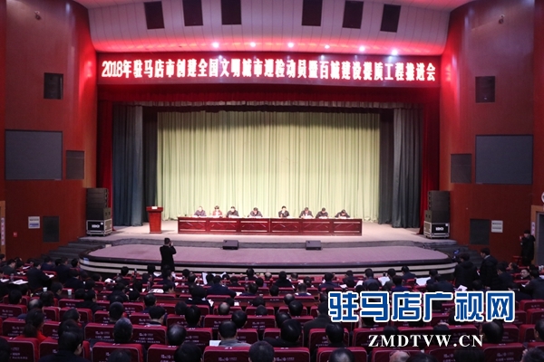 2018年駐馬店市創(chuàng)建全國文明城市迎檢動(dòng)員會(huì)召開