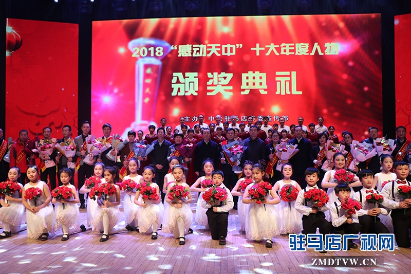 1月15日下午，2018“感動(dòng)天中”十大年度人物頒獎(jiǎng)典禮在駐馬店市會(huì)展中心隆重舉行，孫群杰等十大年度人物與駐馬店廣播電視臺(tái)發(fā)射中心集體獲此殊榮。