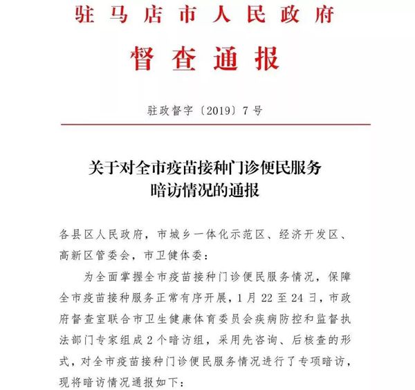 關(guān)于對(duì)全市疫苗接種門診便民服務(wù)暗訪情況的通報(bào)