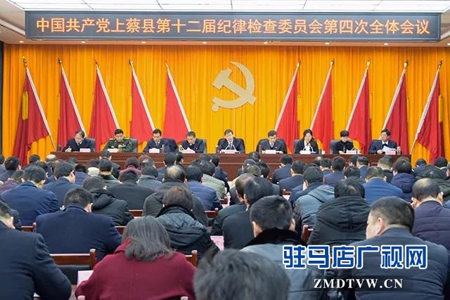 上蔡縣十二屆紀委召開第四次全體會