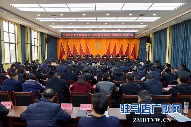 上蔡縣十二屆紀委召開第四次全體會