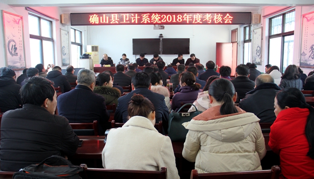 確山縣2018年度衛(wèi)計(jì)系統(tǒng)考核測評(píng)會(huì)召開
