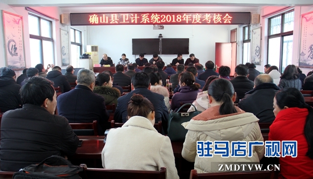 確山縣衛(wèi)健體委召開2018年度衛(wèi)計(jì)系統(tǒng)考核測評會