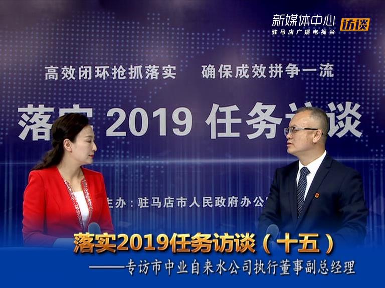 落實(shí)2019任務(wù)訪(fǎng)談--市中業(yè)自來(lái)水公司副總經(jīng)理劉偉