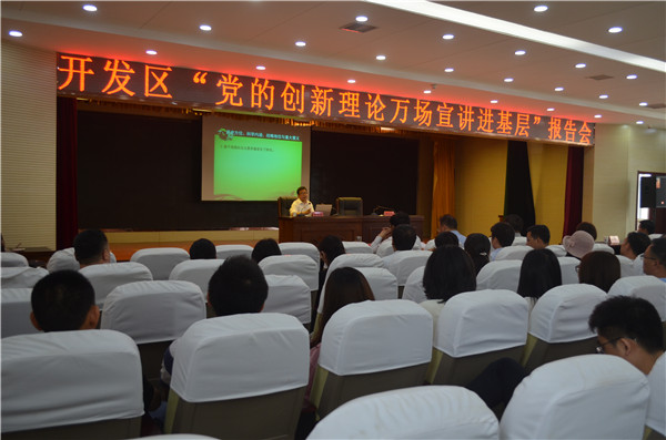 黨的創(chuàng)新理論萬場宣講進基層”走進開發(fā)區(qū)