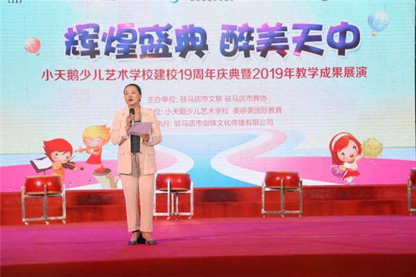 駐馬店小天鵝少兒藝術(shù)學校建校十九周年慶典暨2019年教學成果展演華美綻放