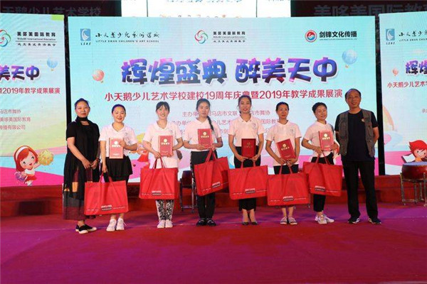 駐馬店小天鵝少兒藝術(shù)學校建校十九周年慶典暨2019年教學成果展演華美綻放