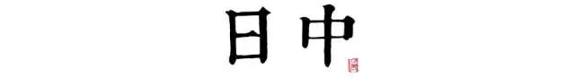 讀懂長(zhǎng)安十二時(shí)辰，你就懂了中國(guó)人的一天 