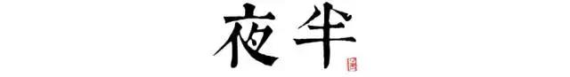 讀懂長(zhǎng)安十二時(shí)辰，你就懂了中國(guó)人的一天 