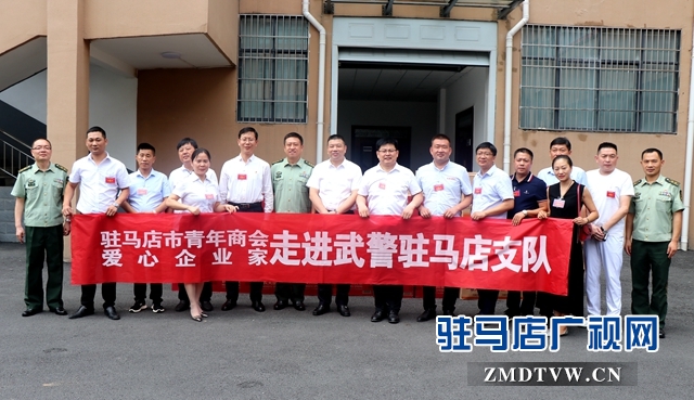 團(tuán)市委、駐馬店市青年商會建軍節(jié)慰問武警駐馬店支隊官兵