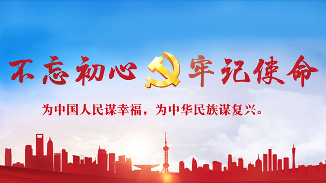 不忘初心、牢記使命