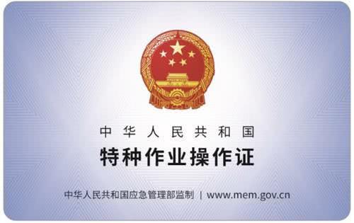 全國(guó)首個(gè)啟用！河南省新版特種作業(yè)操作證來了