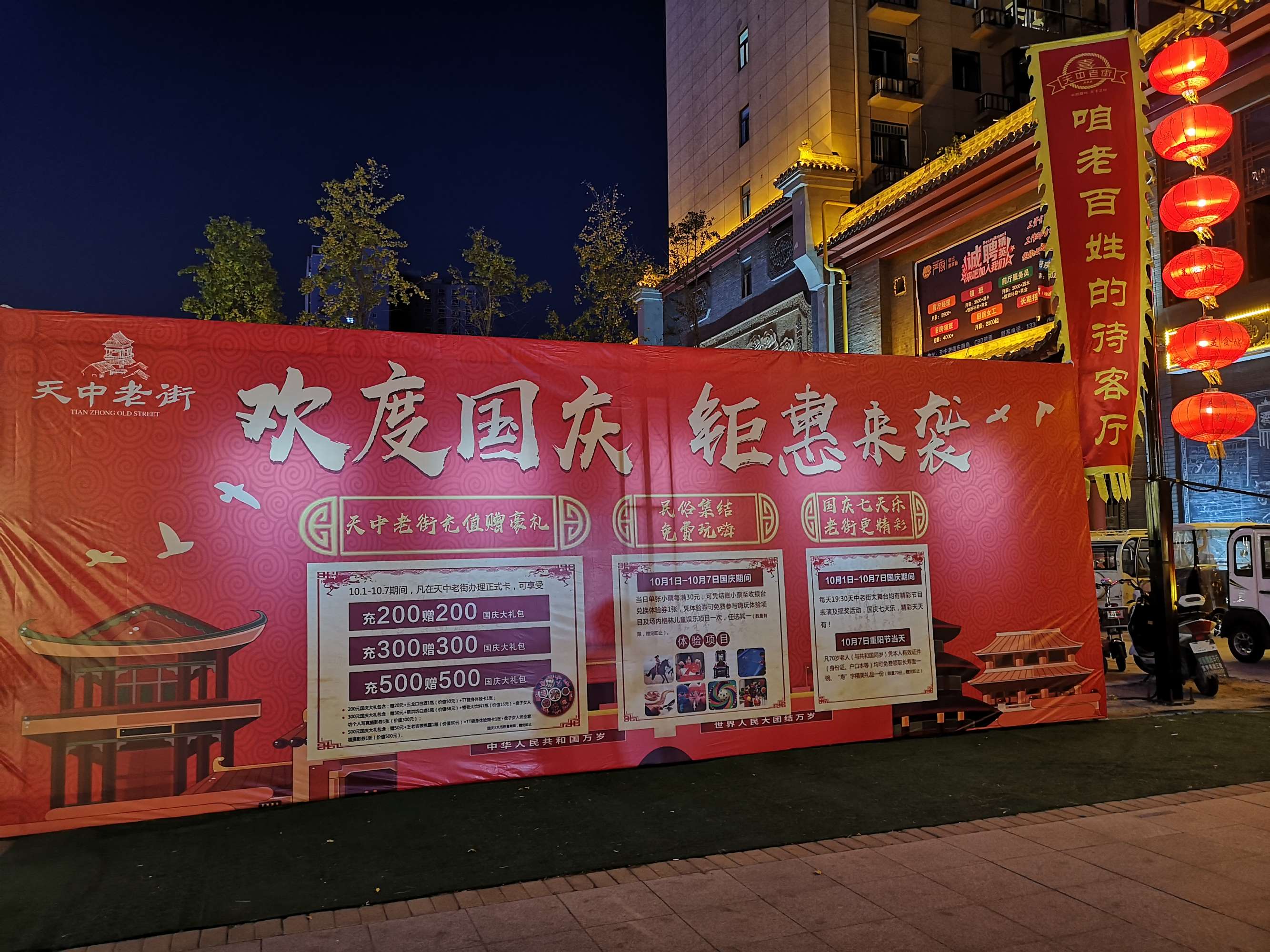 新中國(guó)七十華誕 天中老街與您國(guó)慶七天同樂