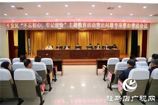 開發(fā)區(qū)召開“不忘初心、牢記使命”  主題教育突出問題專項整治工作推進會