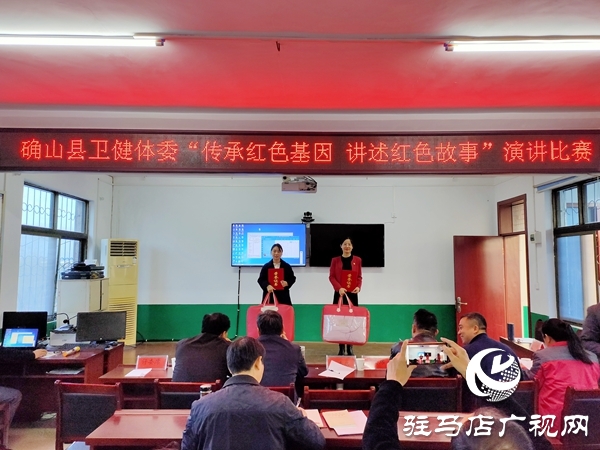 確山縣衛(wèi)健體委召開(kāi)“傳承紅色基因、講述紅色故事”演講比賽