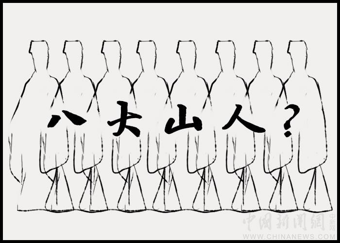 【古人有癮】八大山人：八個(gè)人，還是一個(gè)人？