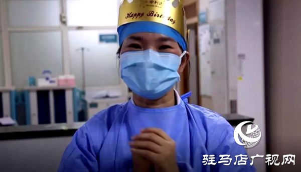 感動！駐馬店市中心醫(yī)院隔離病區(qū)的戰(zhàn)地生日