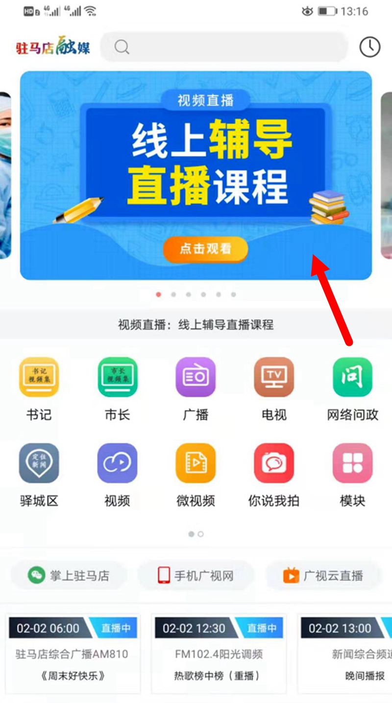 聽課不停學，駐馬店融媒APP可以在線收看直播課程