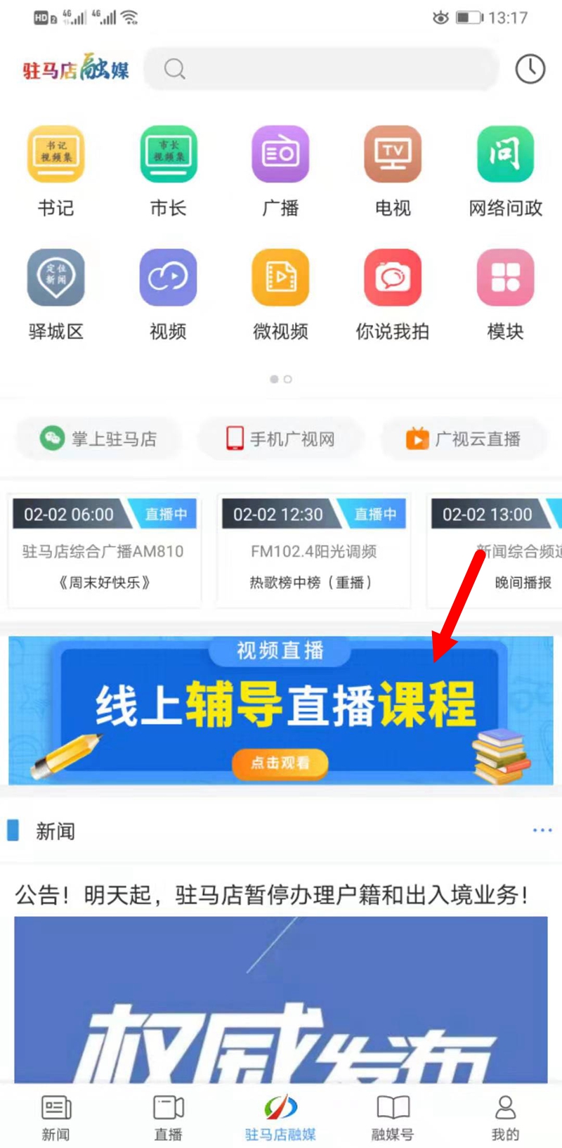 聽課不停學，駐馬店融媒APP可以在線收看直播課程